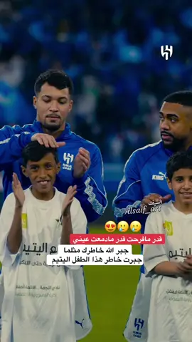 جبر الخواطر يسعد الانسان فما بالك الطفل اليتيم #جبر_الخواطر #ايتام #اكسبلورexplore #ليوناردو #الهلال 