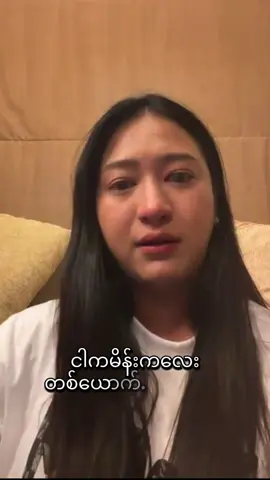 အမှန်တရားကိုပြောတာကို လက်မခံနိုင်ပဲ အသိုင်းအဝိုင်းကြီးတယ်ဆိုတိုင်း ဟိုဘက်ကိုမျက်နှာလိုမျက်နှာရလုပ်ပြီး ဒီလူကဒီလူကြောင့်နစ်နာနေရတဲ့နစ်နာသူပါလို့ပြောထားရက်နဲ့ အဲ့နစ်နာသူကိုပဲအုပ်စုလိုက်ဝိုင်းတိုက်ခိုက် ထိုးနှက်နေကြတယ်တဲ့ တစ်ဖက်မိန်းကလေးအသိုင်းအဝိုင်းကြီးကိုမျက်နှာလိုမျက်နှရကာကွယ်ပေးချင်တိုင်း နစ်နာသူအသိုင်းအဝိုင်းမရှိတဲ့မိန်းကလေးတစ်ယောက်ကိုုထိုးနက်ကြတဲ့နင်တို့ကိုအံ့ဩမိပါတယ်နင်တို့ရုပ်ရှင်လောကကသူတွေကို#fyp #foryou #thantharmoetheint 