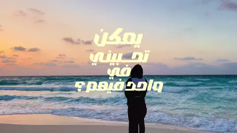 و لـــــــــو للكـــــــــون ابعــــــــاد…………. . . . . . . . . . . #fyp #viral #viralvideo #ليجي_سي #fypage  