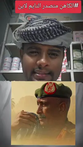 #عبدالرحمن_ودشابلو #لا_تفاوض_لا_سلمية_هذه_ليست_حر_ب_اهلية #التعبئة_العامة_السودانيه #سودانيون_قوميون #فاشر_السطان @عبدالرحمن ودشابلو 