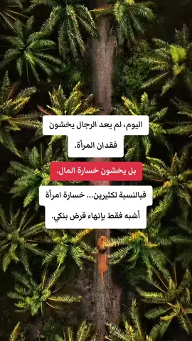 الخسارة الحقيقية #وعي #علاقات #رجولة #مال #حقيقة 
