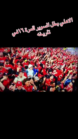 ##الاهلى_عشق_لا_ينتهي #explore 