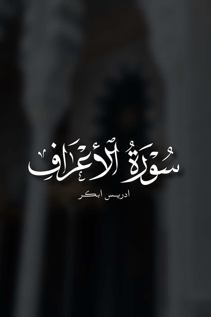 سورة الأعراف |204-206| ادريس ابكر ||#quran #ادريس_ابكر 