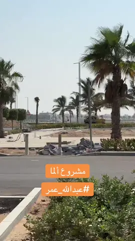 اخر ما وصل له مشروع الما #جدة #السعودية🇸🇦 #ألما #ابحر_الشماليه 