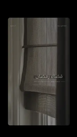 تذكير ❕… | #سعد_العتيق ، #رمضان 