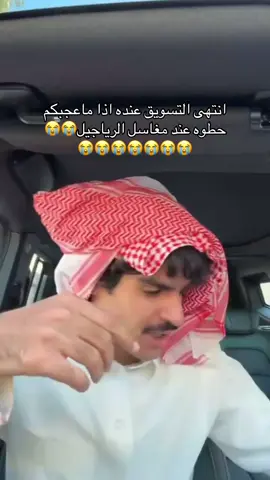 ضحكت😭#سلمان_بن_ملهي #pov #ضحك #عطور #اكسبلورexplore #اكسبلور 