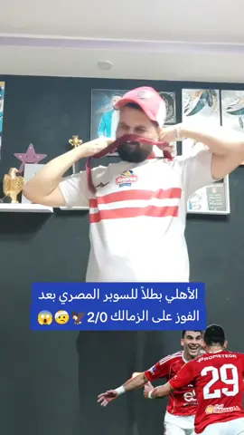 الأهلي بطل السوبر المصري بعد الفوز على الزمالك بهدفين نظيفين 🤕😞🦅🏹🔥#السوبرالمصري_الاهلي_الزمالك_خالد_الكردي 