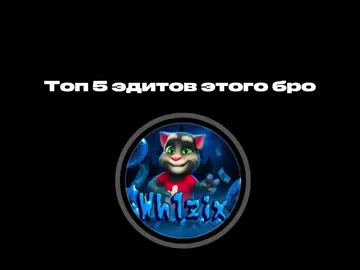 #CapCut топ 5 лучших эдитов от @Потрошитель Вхизикса 