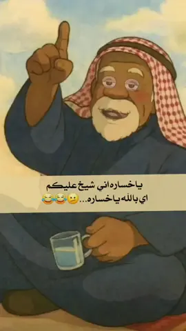 ياخساره ياخساره ياليتني شيخ على عرب غيركم..🤣 #تريندات_تيك_توك😂❤️ #السعب_الصيني_ماله_حل😂😂😂 #كوميدي #السعوديه🇸🇦 #مضحك😂😂 
