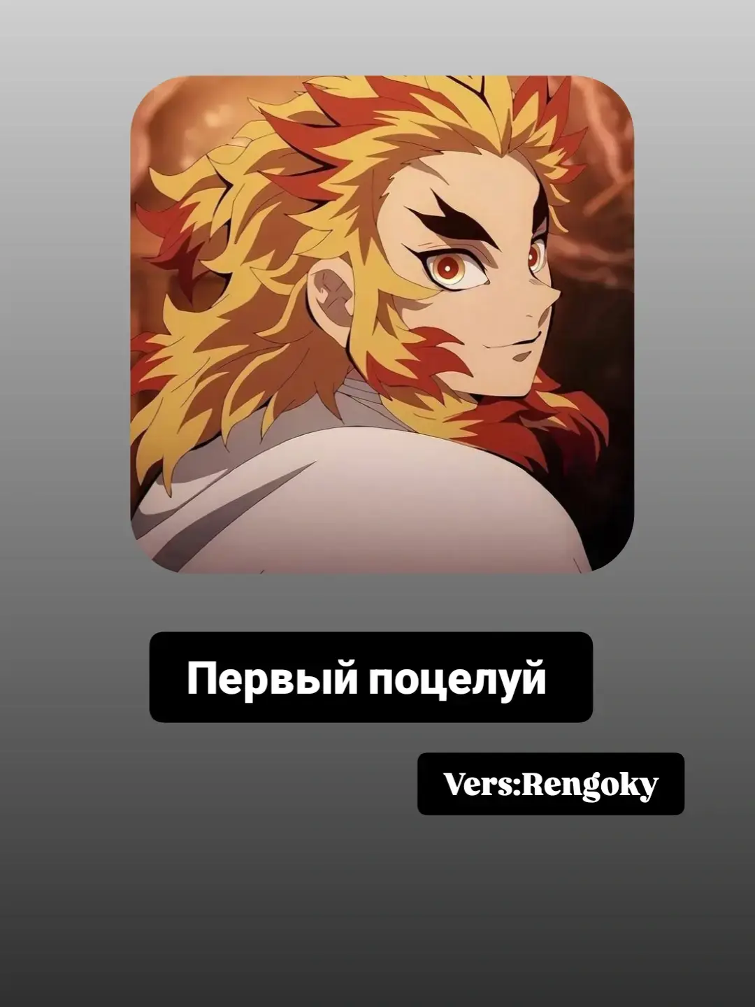 зяным #ренгоку #хэдкон 