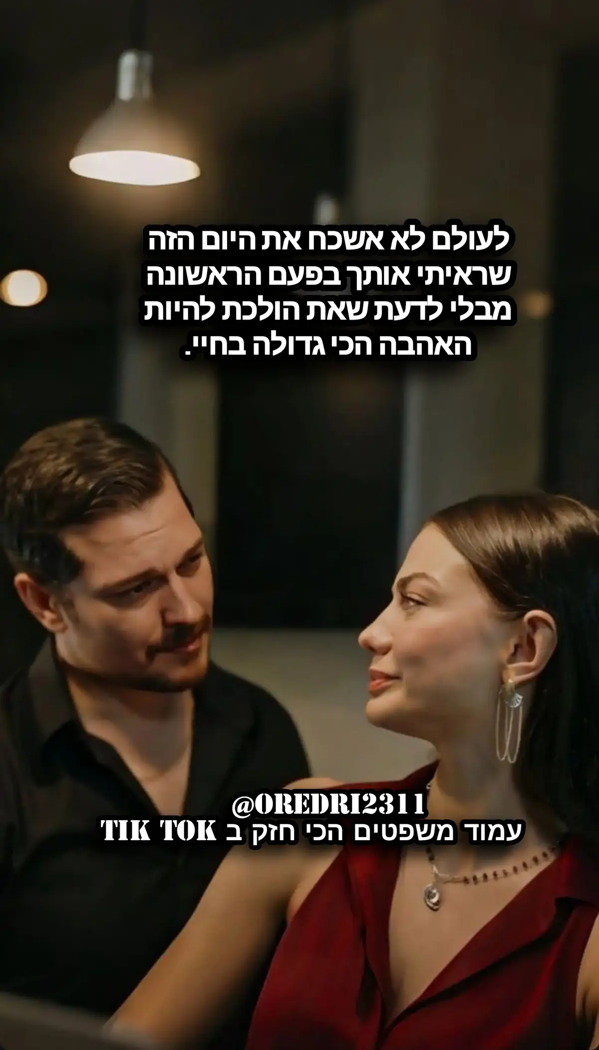 לעולם לא אשכח את היום שרק התחלנו לדבר. מבלי לדעת שאת הולכת להיות האהבה הכי גדולה בחיי.