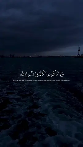 {وَلَا تَكُونُوا كَالَّذِينَ نَسُوا اللَّهَ فَأَنسَاهُمْ أَنفُسَهُمْ}⛔️ مشروع كفاله 5 أيتام في البايو #ياسر_الدوسري #تلاوة_خاشعة #قران #quran 