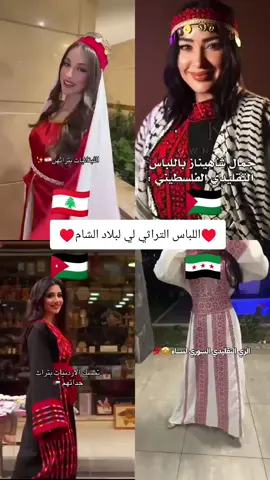 اللباس التراثي لي لبلاد الشام #لبنان #فلسطين #الاردن #سوريا 