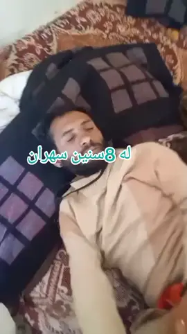 لذمة الرعوي سهر 8 سنوات  😂 #سهران بمرق  #هي توقع 