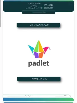 #تقرير_برنامج_تقني #تقرير_استخدام_برنامج_تقني #بادلت #padlet #شواهد_الاداء_الوظيفي_للمعلم 