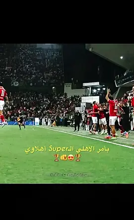 أبطاااااال السوووبر😍🏆#الاهلي #الزمالك #SuperCupAD #alahly #fyp 