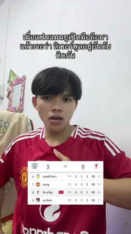 มาได้ยังไง #ลิเวอร์พูล #แมนยู #แมนซิตี้ #พรีเมียร์ลีก 
