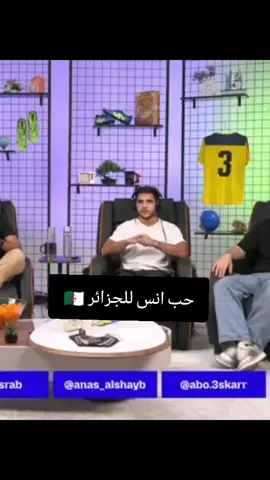 حب انس للجزائر ❤️ 🇩🇿 ❤️ #انس_الشايب #دبي #الجزائر# اكسبلور 