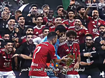 تتويج الاهلي بكاس السوبر المصري ❤🔥#trending #الزمالك #SuperCupAD #الاهلي #foryoupage 
