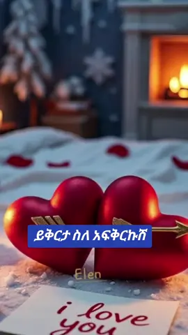 #ይቅርታ ስለ አፍቀርኩሽ#ፍቅር➻ብቻ🖇ፍቅር➻ብቻ❤🥀🔐 