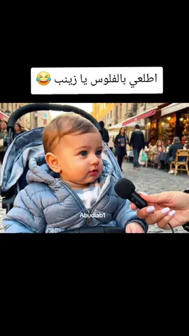 اطلعي بالفلوس يا زينب 😂  #viral #fyp #top #cupcut #trending 