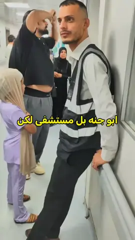 لله يشافي ابن ابو جنه 🤲🏻#بارق #مشاهير_تيك_توك🔥 #تصميم_فيديوهات🎶🎤🎬 #عقيل_الطيب #صافي @عقيل الطيب الاحتياطي🤪 