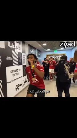 احتفالات النادي الاهلي بعد فوز السوبر المصري 🤩🤩🤩♥️♥️♥️♥️ #الاهلي #الزمالك #زيزو #SuperCupAD #foryou 