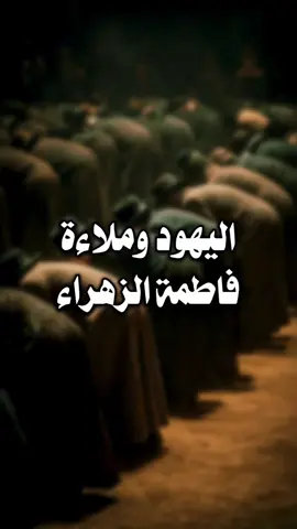 ملاءة فاطمة الزهراء صلوات الله عليها | الأسرار الفاطمية - الصفحة ٣٥٢ @عبد فاطم ރ  | اللهم صل على محمد وآل محمد الخالقين الرازقين مشيئة رب العالمين | #شيعة #محتوى_هادف #عبد_فاطم #فاطمة_الزهراء #علي_بن_ابي_طالب  ‏| shia - islamic trending video - emotional quran reaction - creators sight insights - 1000 million views viral video - content with 34.2 billion views - islamic templates |          | قصص الأئمة - الشيعة - رسول الله - علي ابن أبي طالب - فاطمة الزهراء - ملاءة - الصوف - تعايش - سلام - محبة - حب - شعير - نور |  