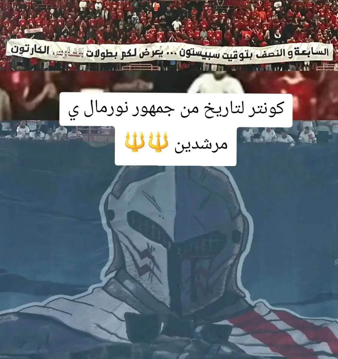 كونتر لتاريخ ي شويه مرشدين 🔱#التراس_اهلاوي #fyp 