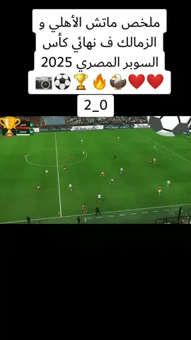 الحمدالله السوبر اهلاوووووي❤️❤️🦅🔥🏆 #الاهلي_عشق_لا_ينتهي🦅❤🔥 #SuperCupAD #fyp 