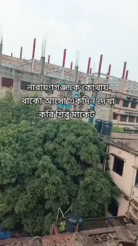 #নারায়ণগঞ্জ কে কোথায় থাকো আসো একদিন দেখা করি শিবু মার্কেট #@For You ##