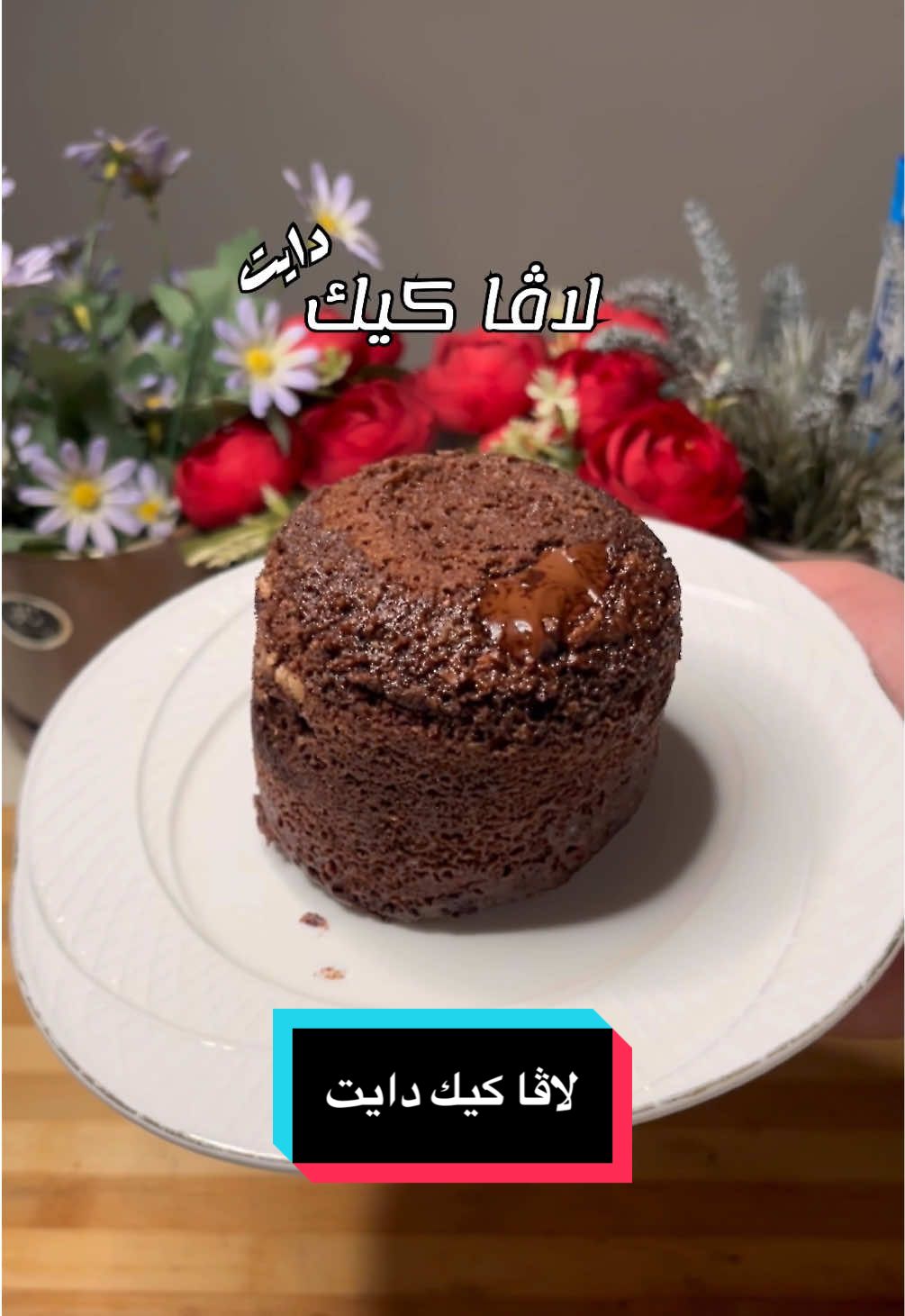 لاڤا كيك دايت السعرات :  180 البروتين :      12 الكارب :       18 المكونات  ملعقتين طحين الشوفان (شوفان مطحون)  ملعقة كبيرة كاكاو خام  ٣ معالق حليب خالي الدسم  بيضة واحدة بيكنك باودر ربع ظرف (٢ غرام)  ستيفيا ظرف او ثنين حسب الرغبة فانيلا سائلة  اختياري (دارك جوكلت قطعتين ) (غير محسوب السعرات مع المكونات )  نخلط المكونات كلش زين لحد ما كلشي يتمزج مضبوط و ندخلها المايكرويف دقيقة  او دقيقة و ١٠ ثواني اقصى حد  و تكمل عدنة  #الشعب_الصيني_ماله_حل😂😂 #دايت #صحي 