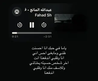 ياما في حبك انا احسنت ظني ومابغى احس اني انا #عبدالله_المانع #اغاني #foryoupage #fyppppppppppppppppppppppp #loveyou 