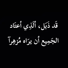 قد ذبل الذي اعتاد الجميع أن يراه مزهرآ#fypシ #vira #فطمأن #fyp #الشعب_الصيني_ماله_حل😂😂 
