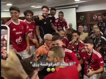 ياجدعان لعيبه الأهلي في الاحتفالات غير🤣🤣😭😭 حبيبي الفنان عمر كمال 😂❤️#الاهلي #عمر_كمال #fyp #foryou #alahly 