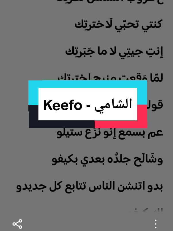 Keefo 👋🏼 Alshami lyrics... @Al shami - الشامي  #كيفو_الشامي #الشامي  #viral #foryou #spotifylyrics709 