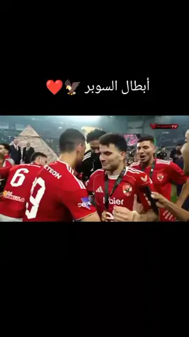 #الأهلي #أبطال_السوبر #الأهلي_فوق_الجميع #الأهلي_المصري 