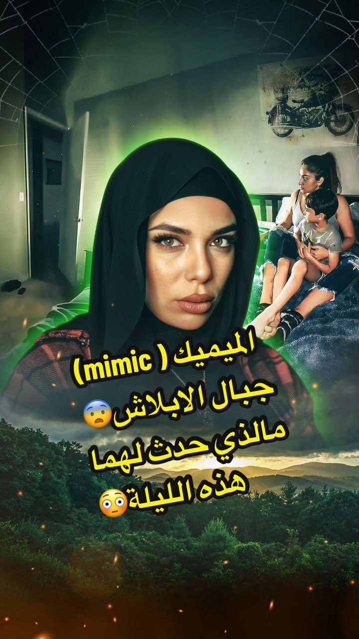 الميميك وأسرار جبال الأبلاش الغامضة 😳 … في هذا الفيديو نحكي عن ظواهر غامضة من أعماق الغابات وجبل الأبلاش، قصص عن أصوات لا تُفسَّر، ومخلوقات لا تشبه البشر… استعدوا لتسمعوا ما لا يُصدق 👁️  الصورة المصغرة الفنان : @Katana_ved 🐺  #appalachianmountains  #قصص_واقعية  #darkstory #horrortok 