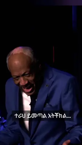 #CapCut #foryoupage #viral @ነብይ ሔኖክ ማርቆስ @Tizu🎚 @MUSICIAN YONATAN TAD 