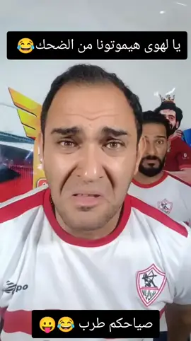 #ahly_love 🦅❤💞 #شياط ميت عقبة 😛😂😋#الزمالك نادى الضحك 😛😂😋  #البوابين مقهورين 😂😛😋  #يارب كتر افراحنا 🦅❤️🦅🩷 