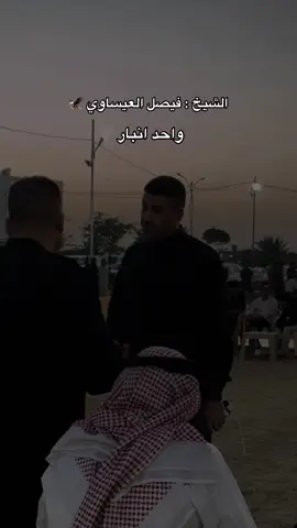 #CapCut #الشيخ #فيصل #العيساوي #تصويري📷 