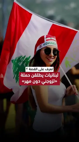 لبنانيات يطلقن حملة (تزوجني دون مهر) .. ما القصة ؟ #foryou #foryoupagе #for #lebanon 