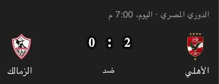 نتيجه مباراة الاهلى والزمالك اليوم ملخص ماتش الاهلى والزمالك اليوم أهداف الاهلى اليوم ♥️#الاسطى_ناصر #ناصر_دوقه #fyp #foryou #foryoupage 