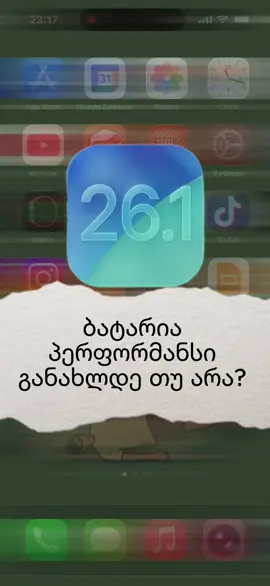 თქვენთან როგორ მუშაობს 26.1? #ios26.1 #iphone #update #ios #ios26