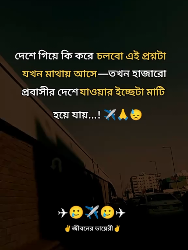 প্রবাসীরা দেশে গিয়ে কি করে চলবো...!! ✈️✈️✈️🥲🥲🥲💫💫💫✈️✈✈️✈✈️✈🥲 #দুবাইপ্রবাসী🇧🇩🇦🇪 #প্রবাসীজীবন  #foryoupage #foyou  #jibonerdairi0 