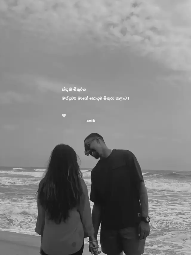 + ඔයා දැන් හරියට බොනවලු • ඔව්. කාටවත් පාඩුවක් නෑනේ මගෙ බීමෙන් ? + ඇයි එහෙම කියන්නේ ? කිසි කෙනෙකුගේ වගක් මොකටද ? ඔයාට වෙන හානිය ? • ඒකෙන් අමුතු හානියක් වෙන්න දෙයක් නෑ දැන් . + ඔයා මොලේ තියෙන මිනිහෙක් ! • ඒක තමා මට වුණු විමත්තිය... පල් මෝඩයෙක් උනානම්..! + මට ආරංචී ඔයා හැමදාම බොනවලූ.. නැකිට ගන්න බැරි තරමට බොනවලූ, ඒ මදිවට තවත් මත්ද්‍රව්‍ය පාවිච්චි කරනවලූ නේද ? • ආයිත් කියනවා ! මම බිව්වම කාටවත් මොකද ? මම මොනවා පාවිච්චි කලාම මොකද ? + ඔහොම කතා කරන්න එපා, ඔහොම මගෙ හිත පාරන්න එපා පව්. • කෙනෙකුගේ හිත පාරවන එක පවක්ද ? එහෙනම් ඇයි ඔයා ගියෙ.. ඔයාට මම පව් කියලා හිතුනේ නැද්ද ? + ඒක කරගත්තේ ඔයාමයී. මම ඔයාව දාලා යන තැනට වැඩ කලේ ඔයා, ඉන්න දවස් වල මට ආදරේ වත් කලාද ? • ඔයා කියන විදියට මම ආදරේ කලේ නැත්තම් මම මොකද්ද කලේ ඔයා එක්ක එච්චර කාලයක් ? ඔයා වෙනුවෙන් මම මොනවද නොකලේ.? + දැන් ඒ දේවල් වලින් වැඩක් නෑ . ඒක අපේ අතීතේ..  • එහෙමද.. එහෙනම් ඔයා මගෙ වර්තමානේ වෙන දේවල් ගැන වද වෙන්න ඕනෙත් නෑ.. + මම ඒවා කියන්නේ ඔයාගෙම හොදට , පොඩ්ඩක් ඔයා තේරුම් ගන්න. • මට වැඩක් නෑ දැන් ඕවා.  මට මගෙ පාඩුවේ ඉන්න දෙන්න. මම පුරුදු උන ජීවිතේ මට හොදයී.. 