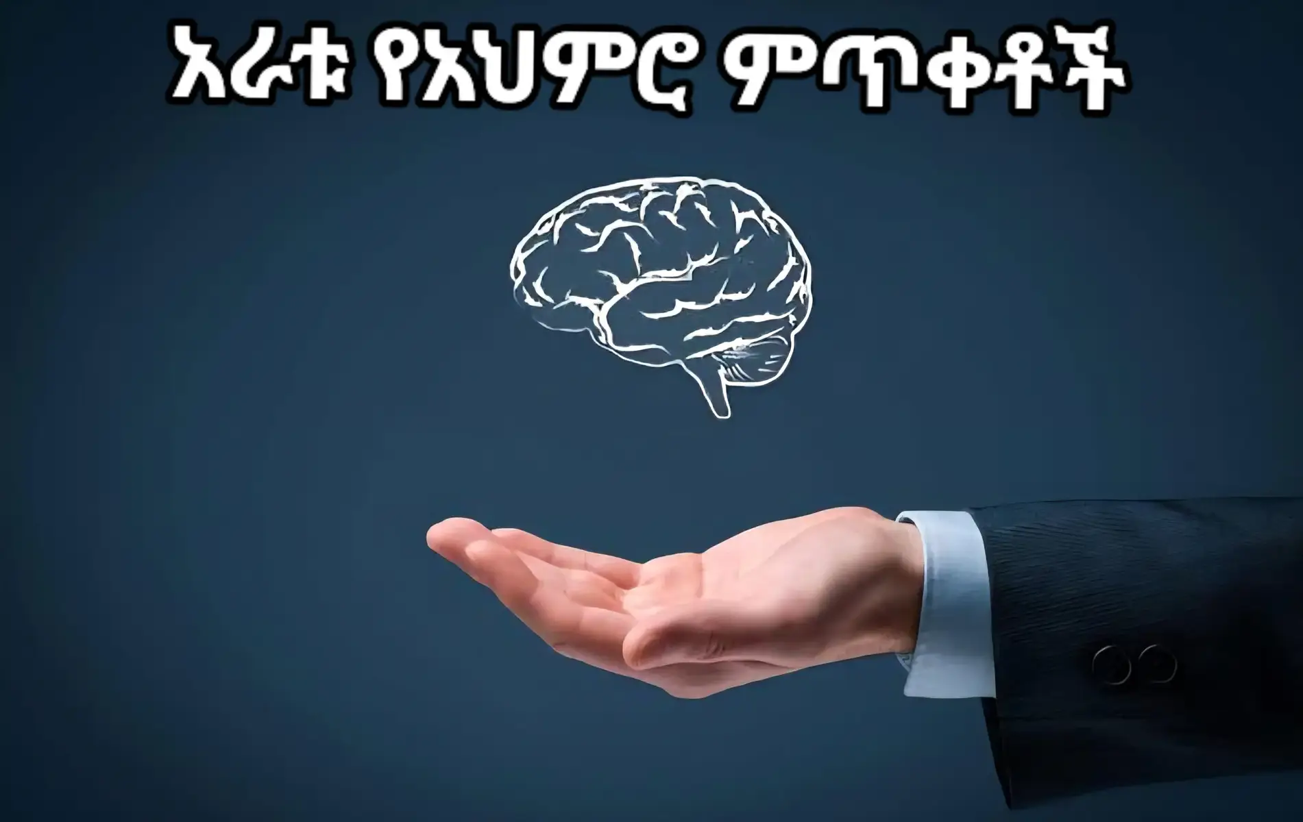 አራቱ የአእምሮ ምጥቀቶች! ******** የሰውን ልጅ የአእምሮ ምጥቀት በአራት መንገዶች ልንመዝነው እንችላለን... 1. Intelligence Quotient (IQ)  ይህ ቀጥታ የሒሳብ ጥያቄዎችን ከመፍታት ወይም ከማስታወስ ችሎታችን ጋር ይገናኛል! 2. Emotional Quotient (EQ)  የስሜት ብልሃትን ያመላክታል።  ከሰዎች ጋር በሰላም ትኖራለህ ወይ? ሃላፊነት ይሰማሃል ወይ? ሌሎችን ታከብራለህ? ታማኝና ለሰው አሳቢ ነህ? 3. Social Quotient (SQ)  ከሌሎች ሰዎች ጋር ያለህን ተግባቦትንም ትመዝንበታለህ። ብዙ ወዳጆች አሉህ? ወዳጅነትህስ ዘላቂነት ያለው ነው? ቀልድ አዋቂ፣ ተናግሮ አሳማኝስ ነህ? 4. Adversity Quotient (AQ) ይሄኛው መጥፎ ጊዜያቶችህን የምታሳልፍበትን ብርታት ያመላክታል። በቀላሉ ተስፋ ትቆርጣለህ? ወይስ ወደፊት ገፍተህ ትጓዛለህ?  ብዙዎቻችን ከልጅነታችን ጀምሮ የዩንቨርስቲ ትምህርት እስክናጠናቅቅ ድረስ የተሻለ IQ እንዲኖረን ታትረናል። በከፍተኛ ውጥረትና ጭንቀትም ውስጥ ሆነን ሃያ አመታትን ካሳለፍን በኋላ የአእምሯችንን ልህቀት የሚያሳይ ወረቀት እንቀበላለን። ሆኖም ይህ በእውኑ አለም ለሚገጥመን ፈተና በቂ አይደለም። ከፍተኛ IQ መያዝ ብቻውን ትርጉም አልባ ነው።   የተሻለ ማህበራዊ ተግባቦት ያላቸው ሰዎች ከዋንጫ ተሸላሚ ተማሪዎች በተሻለ ስኬታማ ሁነው እናገኛቸዋለን፤  እናም አንድ ሰው የስሜት ብልሃት፣ ማህበራዊ ተግባቦትን እና በችግር ጊዜ የማለፍ ብርታትን አጣጥሞ ከተጓዘ የፈለገበት ስፍራ መድረስ ይችላል።