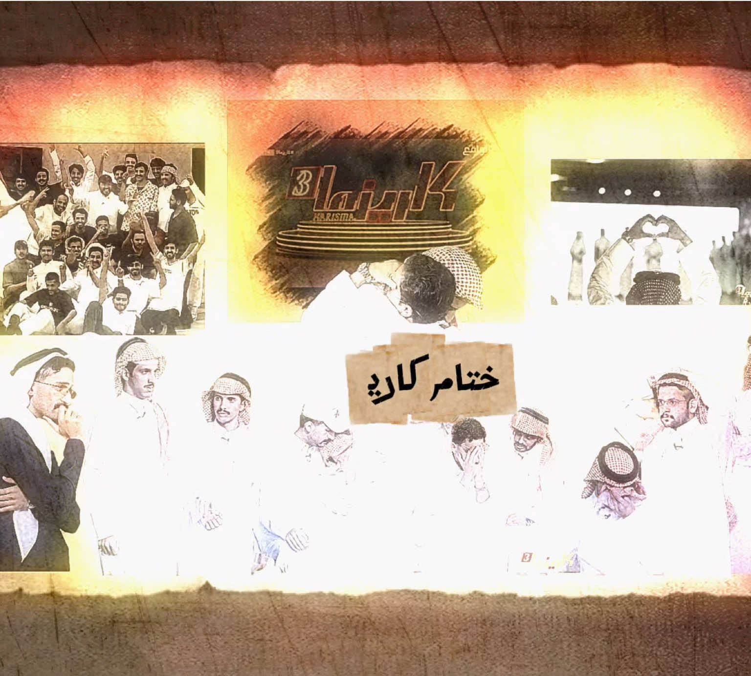 ختام كاريزما3💔💔🥀.  #كاريزما3 #fyp  #foryou #foryoupage #explore 