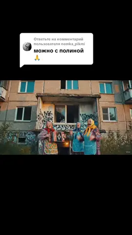 Ответ пользователю @nemka_pikmi Держи, Полина без обид  #volodyanchektv #врек #частушки 