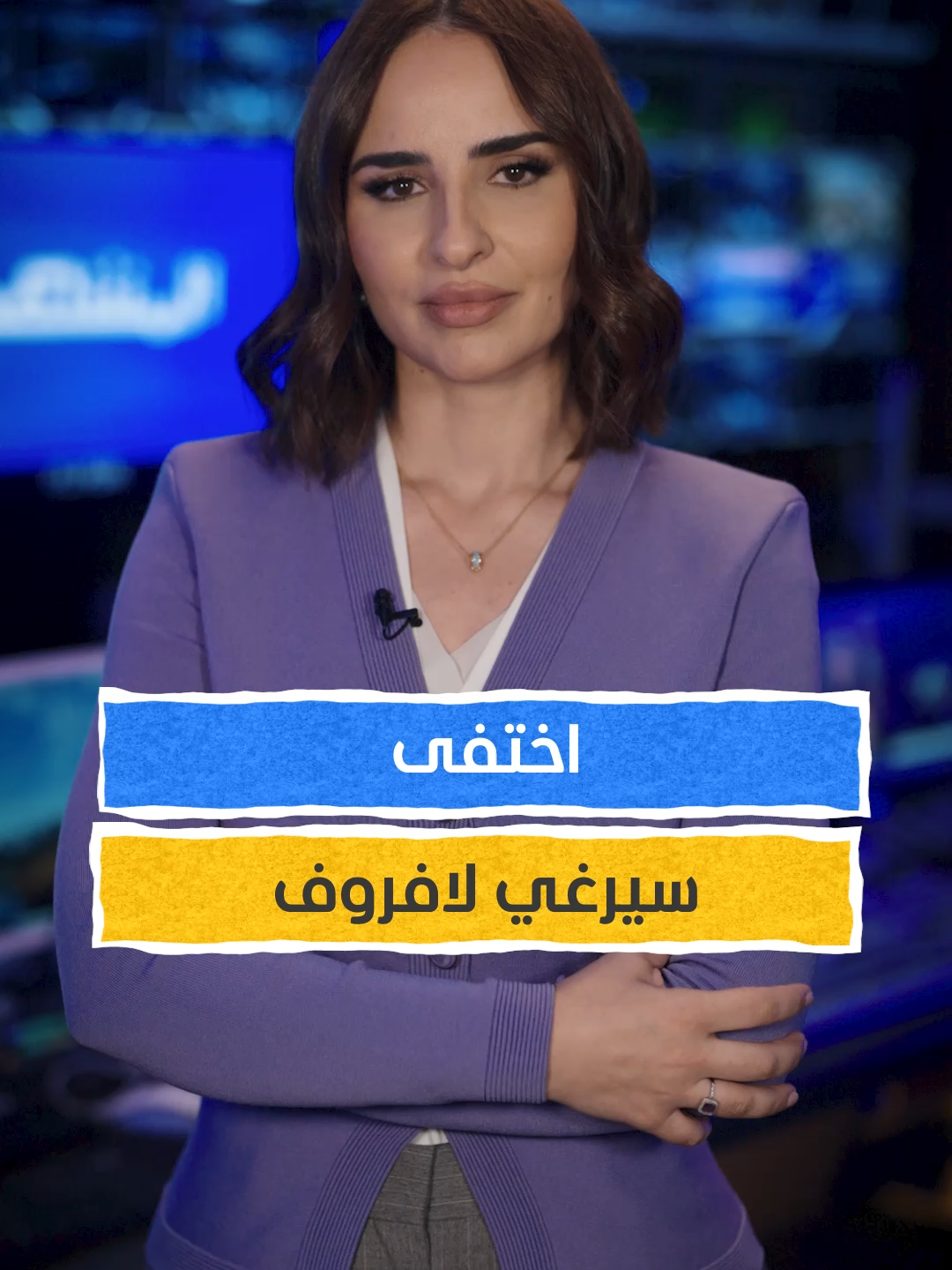 اختفى سيرغي لافروف #اخبار_اليوم #هناء_الاطرش